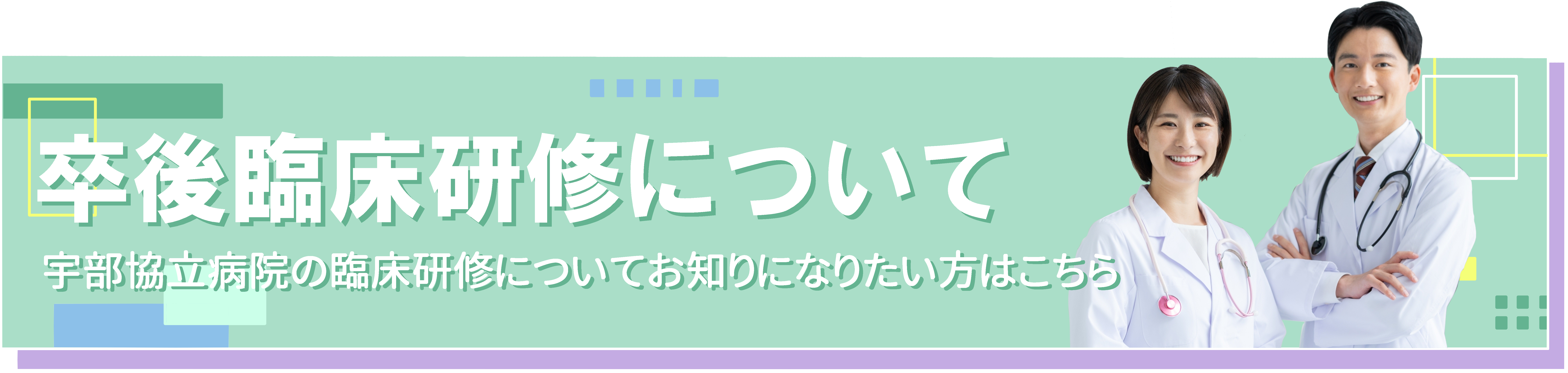 卒後臨床研修についてはこちら