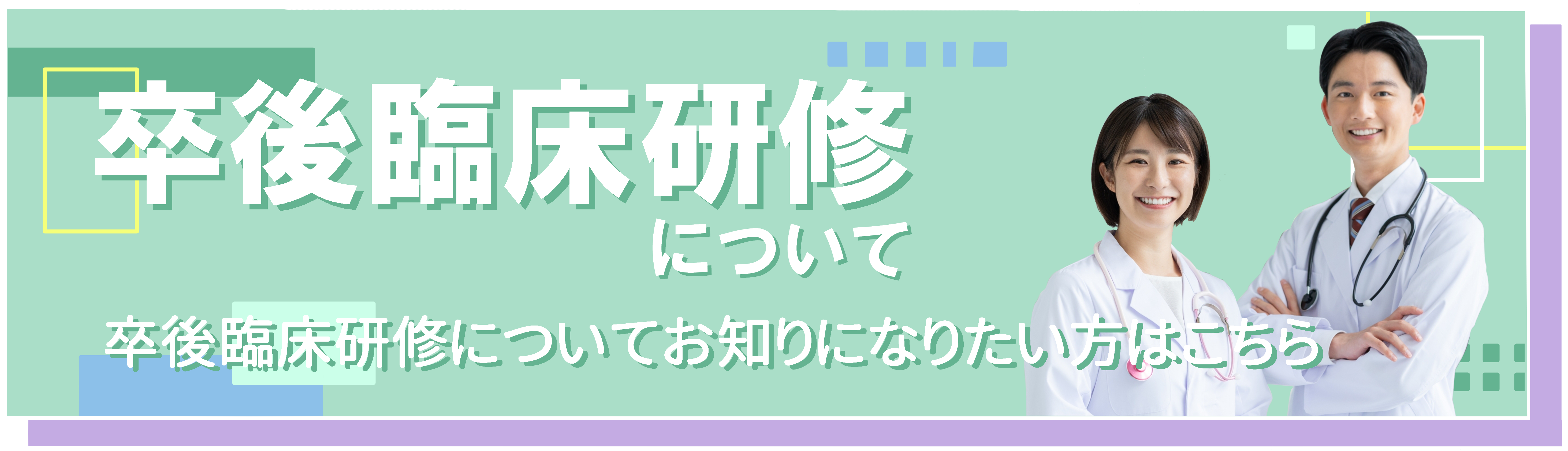 卒後臨床研修についてはこちら