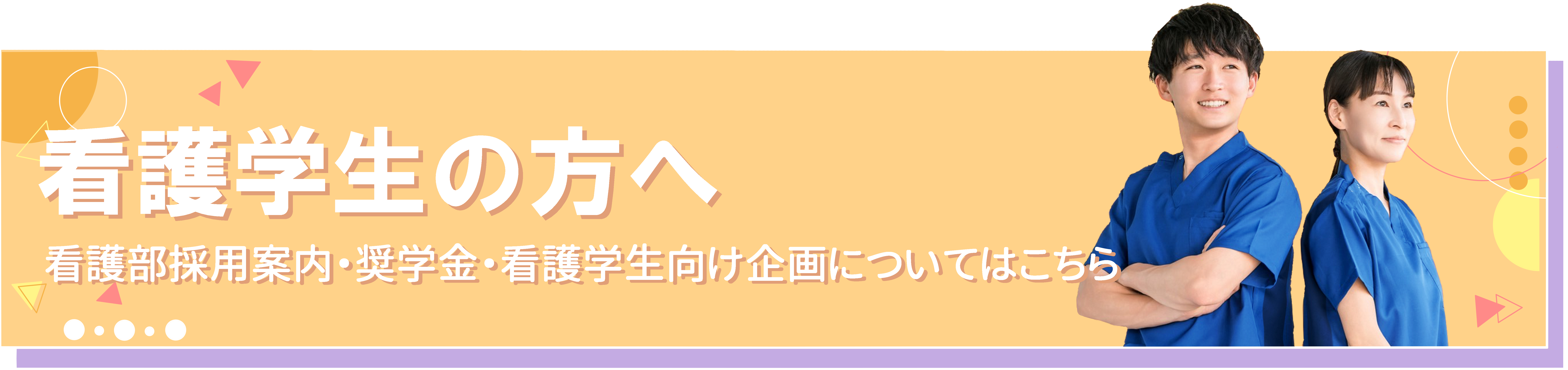 看護学生の方はこちら
