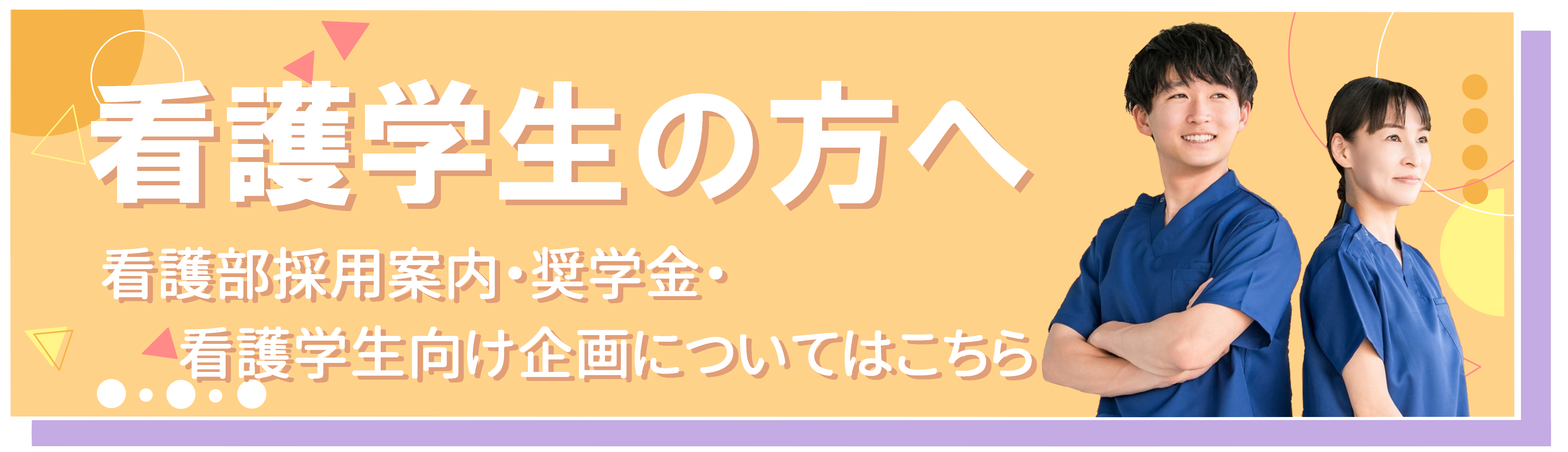 看護学生の方はこちら