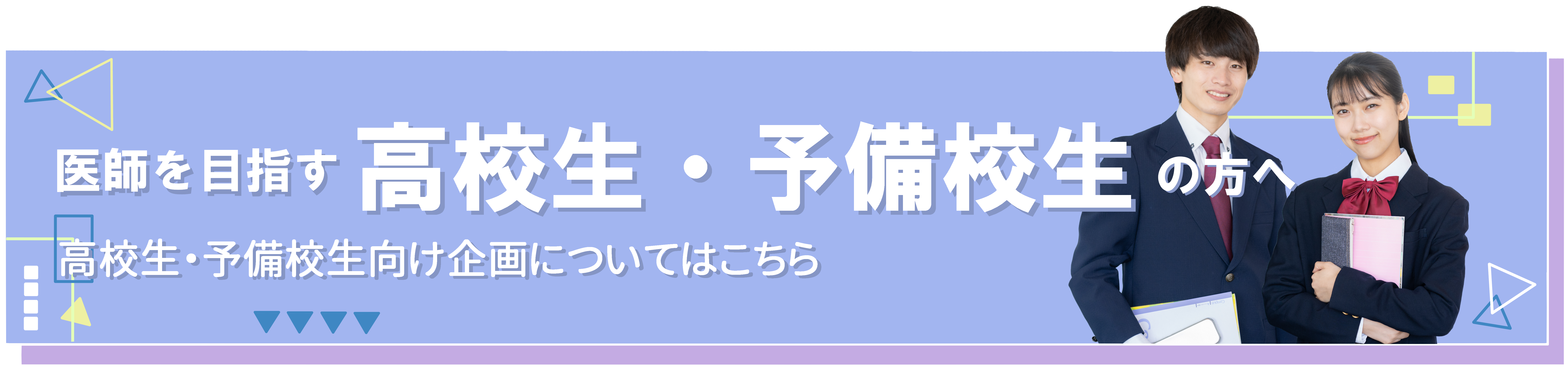 高校生・予備校生の方はこちら