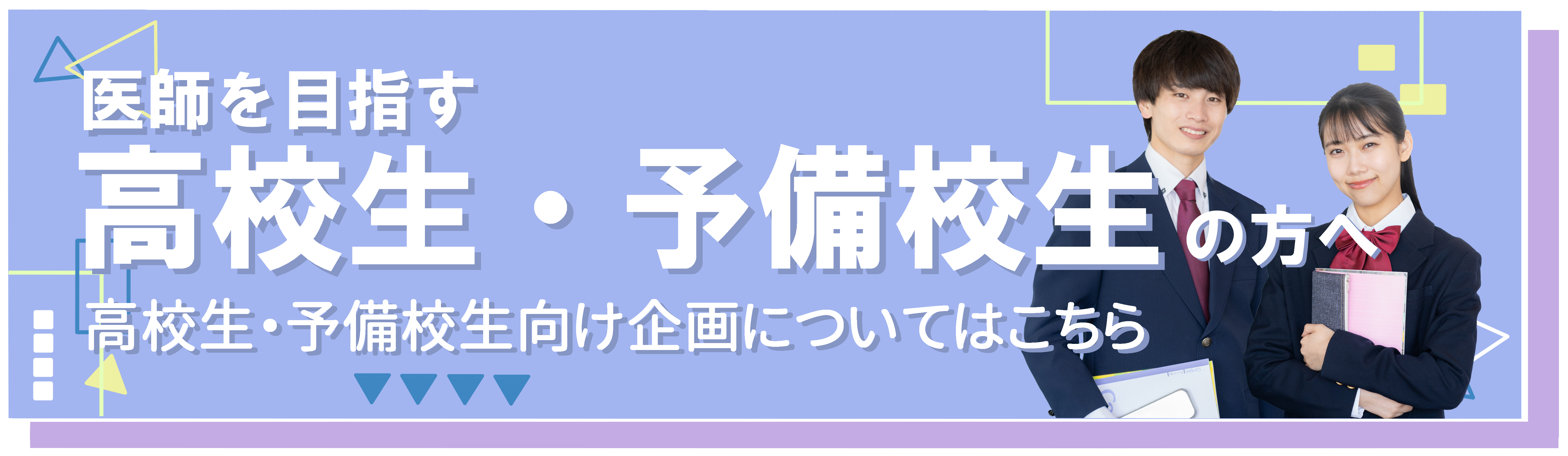 高校生・予備校生の方はこちら