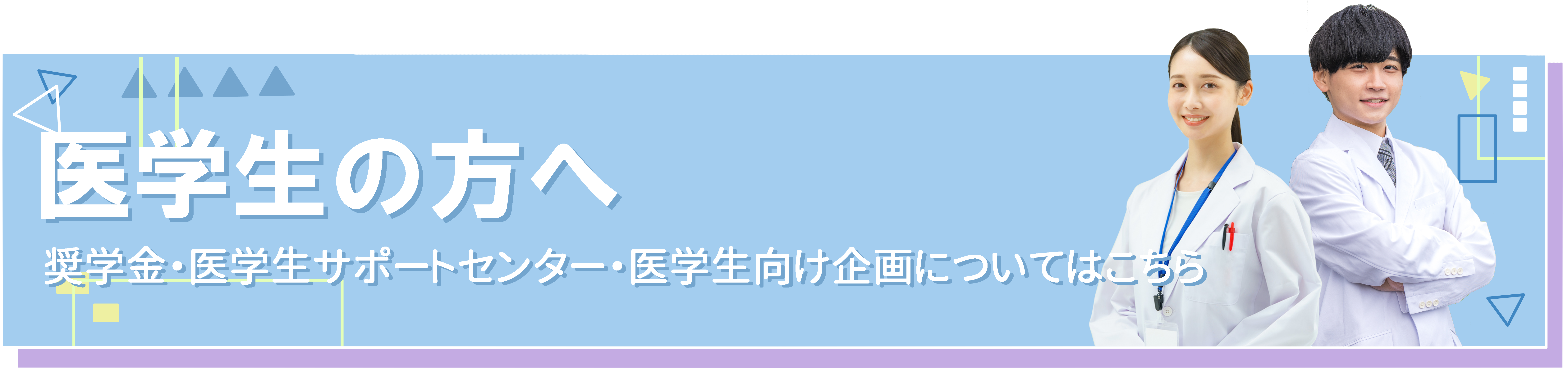 医学生の方はこちら