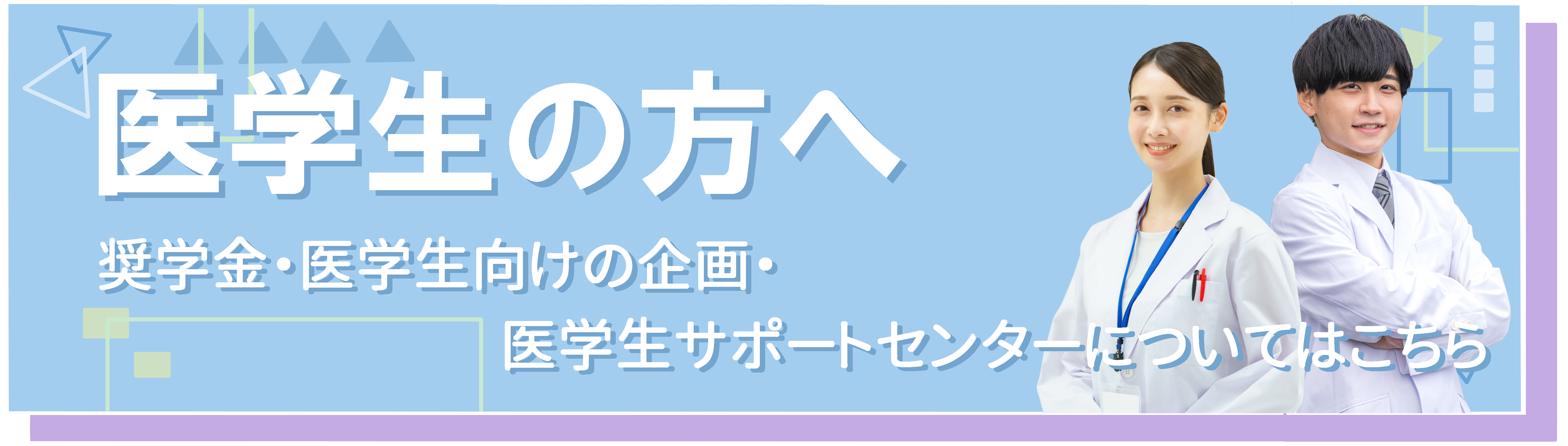 医学生の方はこちら