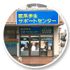 医系学生サポートセンター山口