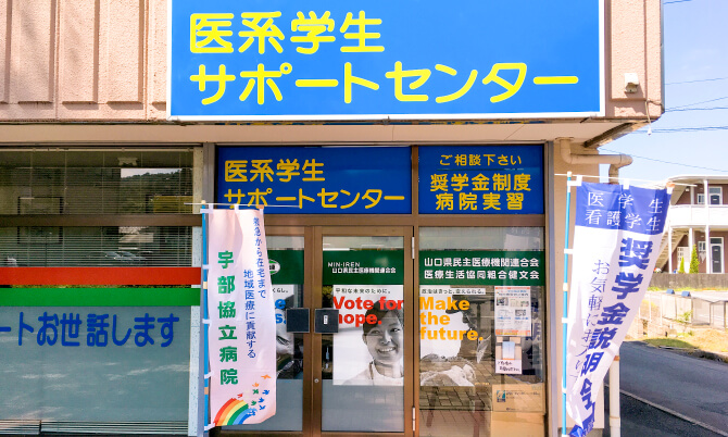 医学生サポートセンター山口