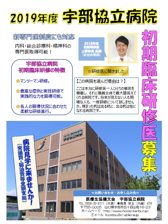 2019宇部協立病院初期研修医募集 宇部協立病院 医学生・研修医サイト 2019宇部協立病院初期研修医募集 宇部協立病院 医学生・研修医サイト