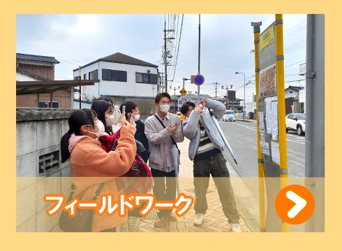 フィールドワーク