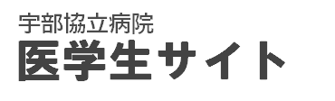 宇部協立病院 医学生・研修医サイト