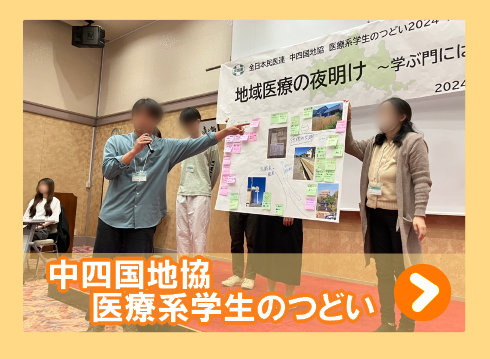 中四国
医系学生のつどい