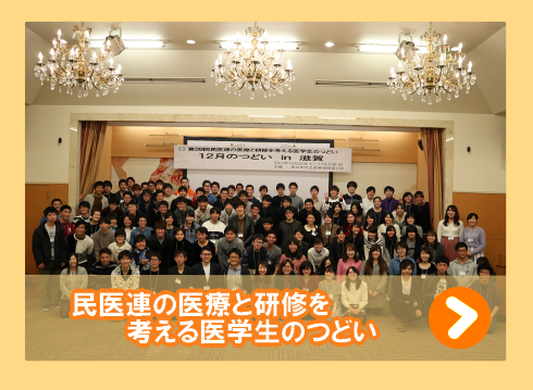 医学生のつどい