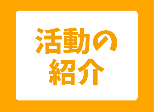 活動の紹介