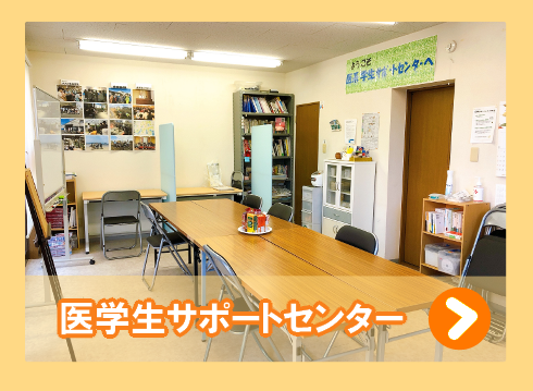 医系学生のたまり場　「医系学生サポートセンター」