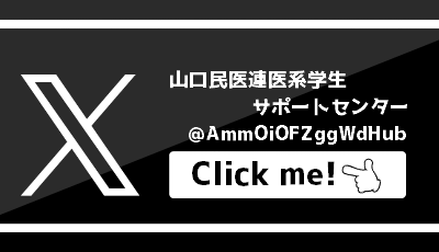 医系学生サポートセンターX